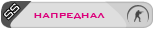 Напреднал